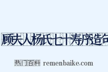 顾夫人杨氏七十寿序造句是什么意思的图片